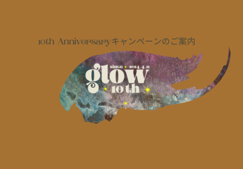 ✴︎glow10周年目記念特別キャンペーンのお知らせ✴︎